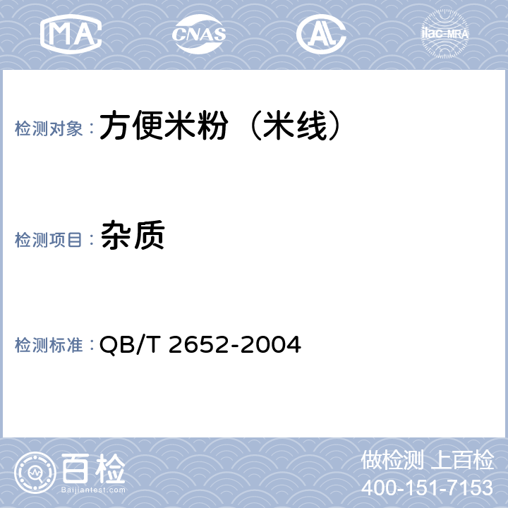 杂质 方便米粉（米线） QB/T 2652-2004