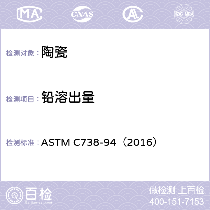铅溶出量 陶瓷制品釉面提取液中铅和镉的标准分析方法 ASTM C738-94（2016）