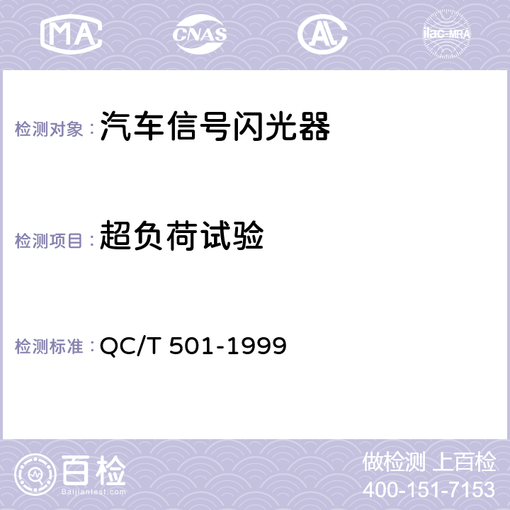 超负荷试验 汽车信号闪光器技术条件 QC/T 501-1999 2.5