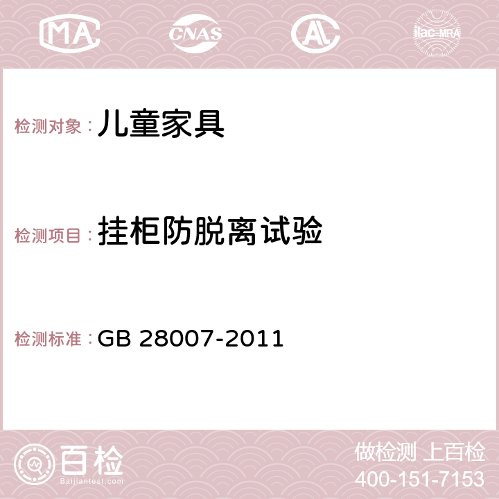 挂柜防脱离试验 GB 28007-2011 儿童家具通用技术条件