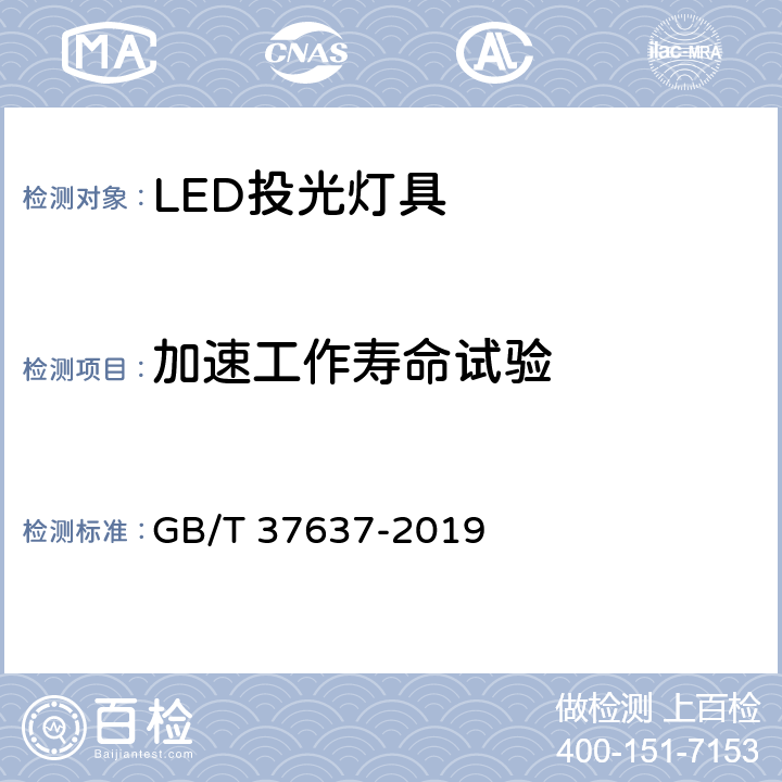 加速工作寿命试验 LED投光灯具性能要求 GB/T 37637-2019 8.9.3