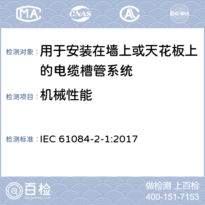 机械性能 电气安装用线槽和管槽系统 - 第2-1部分: 用于安装在墙上或天花板上的电缆槽管系统 IEC 61084-2-1:2017 10