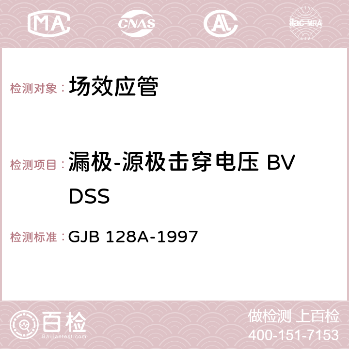 漏极-源极击穿电压 BVDSS GJB 128A-1997 半导体分立器件试验方法  3407