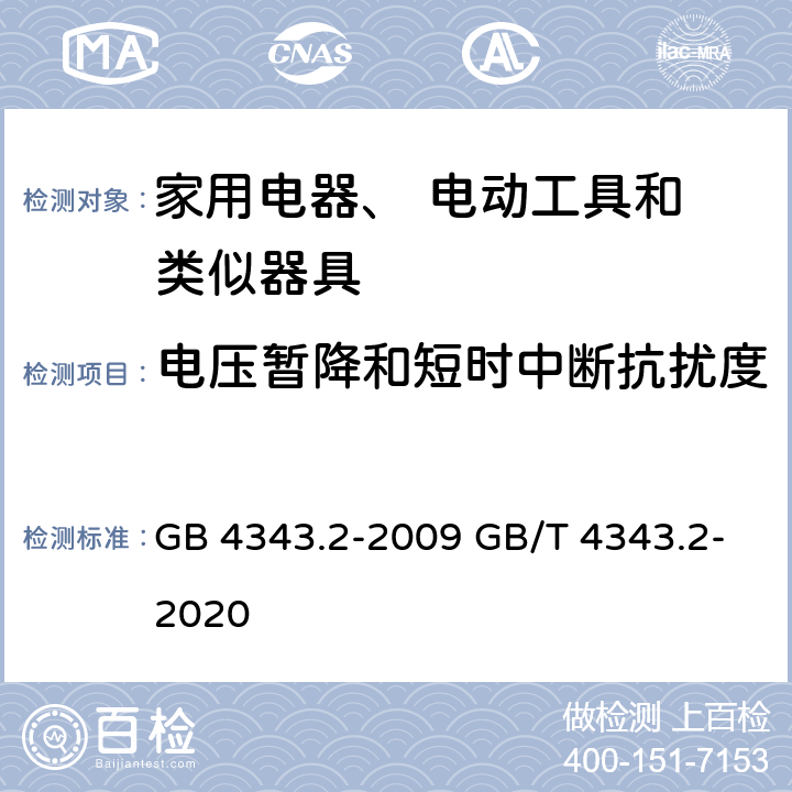 电压暂降和短时中断抗扰度 电磁兼容家用电器电动工具和类似器具的要求 第2部分：抗扰度 GB 4343.2-2009 GB/T 4343.2-2020 5.7