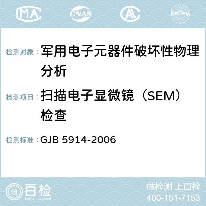 扫描电子显微镜（SEM）检查 各种质量等级军用半导体器件破坏性物理分析方法 GJB 5914-2006