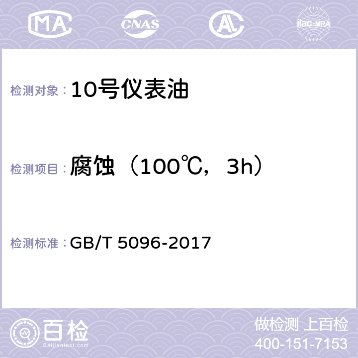 腐蚀（100℃，3h） 石油产品铜片腐蚀试验法 GB/T 5096-2017