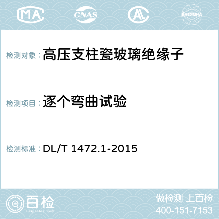 逐个弯曲试验 换流站直流场用支柱绝缘子 第1部分：技术条件 DL/T 1472.1-2015 6.2.1