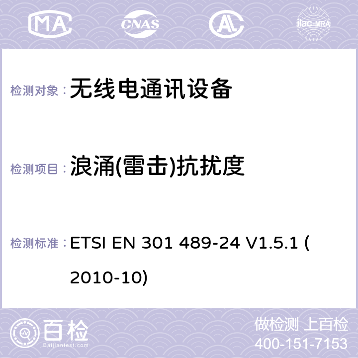 浪涌(雷击)抗扰度 无线通信设备电磁兼容性要求和测量方法第24 部分：个人手持无线通信设备（IMT-2000 CDMA）及其附属设备的电磁兼容性要求和测量方法 ETSI EN 301 489-24 V1.5.1 (2010-10) 7.2