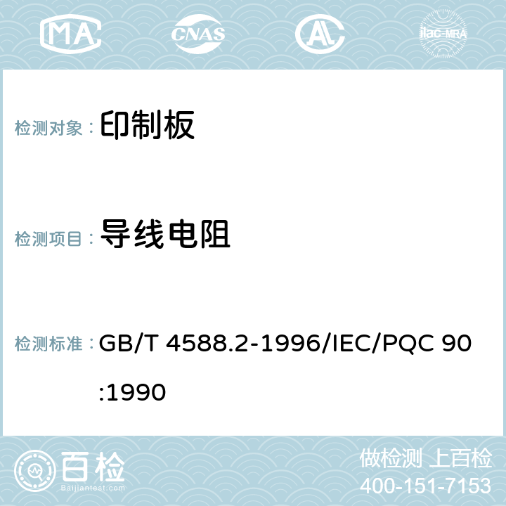 导线电阻 有金属化孔单双面印制板 分规范 GB/T 4588.2-1996/IEC/PQC 90:1990 5
