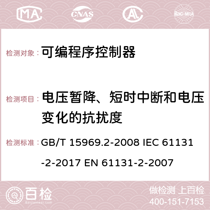 电压暂降、短时中断和电压变化的抗扰度 可编程序控制器 第2部分: 设备要求和测试 GB/T 15969.2-2008 IEC 61131-2-2017 EN 61131-2-2007