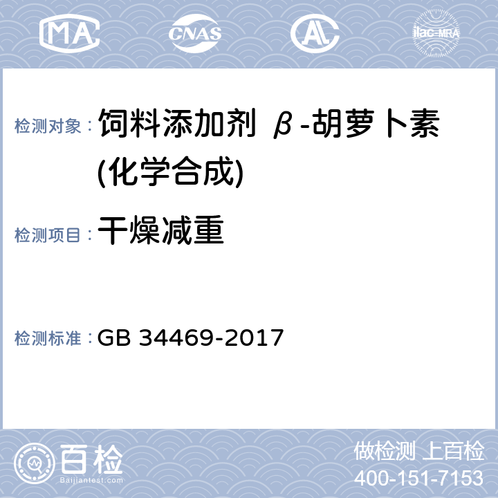 干燥减重 饲料添加剂 β-胡萝卜素(化学合成) GB 34469-2017 4.6