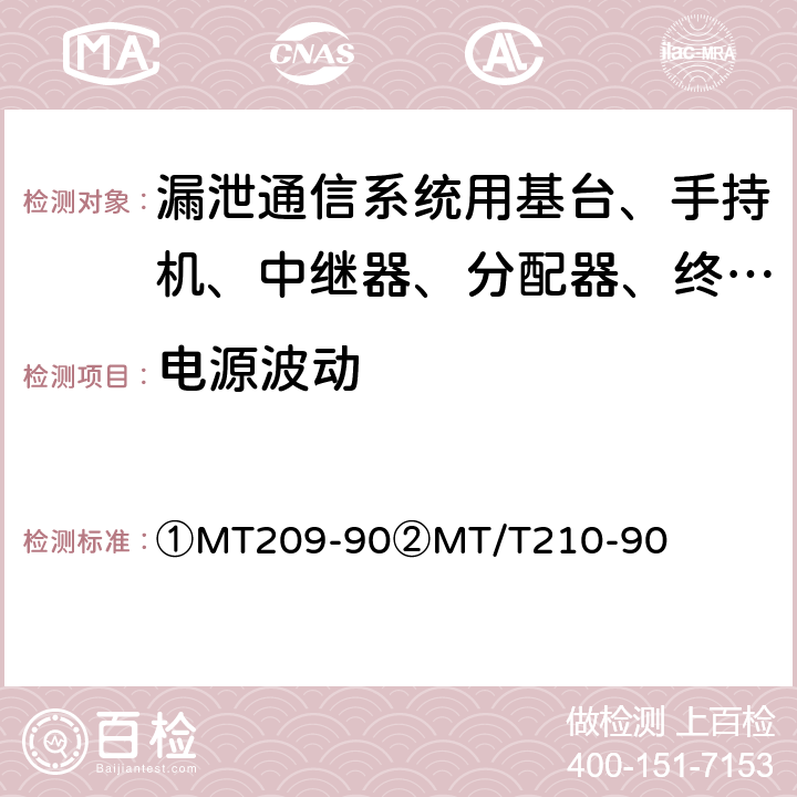 电源波动 ①煤矿通信、检测、控制用电工电子产品通用技术要求②煤矿通信、检测、控制用电工电子产品基本试验方法 ①MT209-90②MT/T210-90 ①5.4②10