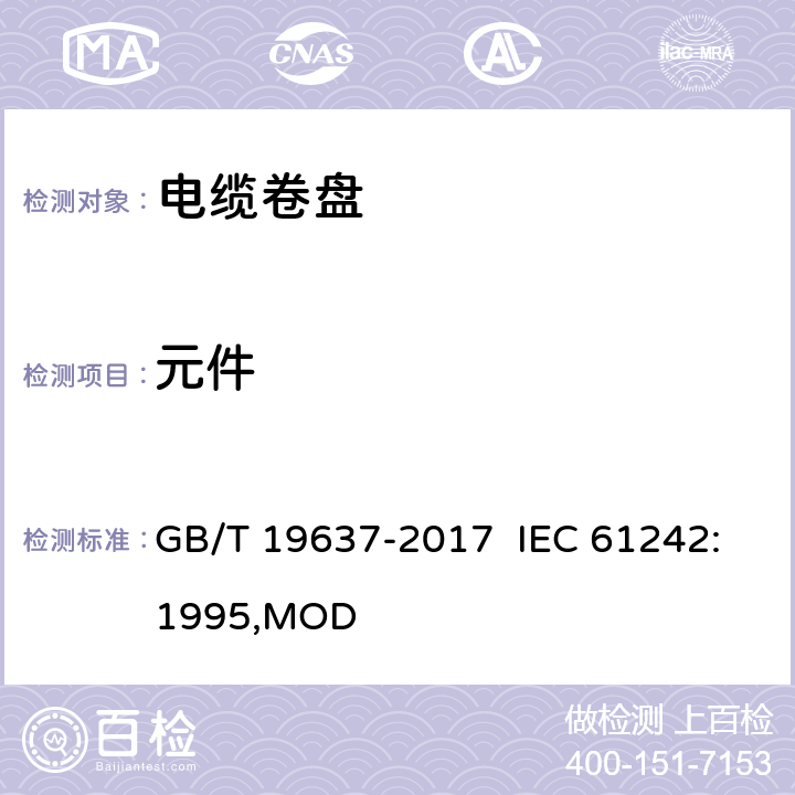 元件 电器附件 家用和类似用途电缆卷盘 GB/T 19637-2017 IEC 61242:1995,MOD 13