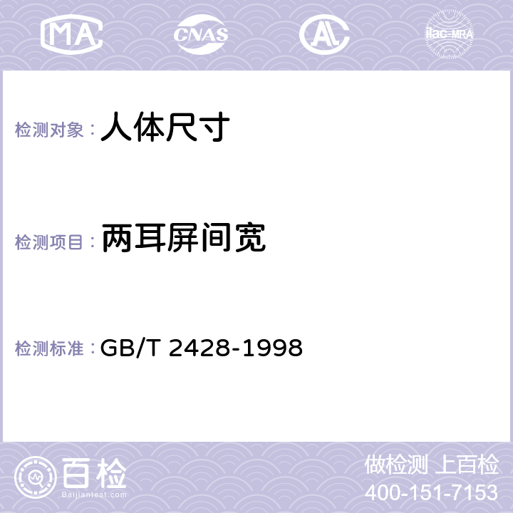 两耳屏间宽 成年人头面部尺寸 GB/T 2428-1998 表B1-12