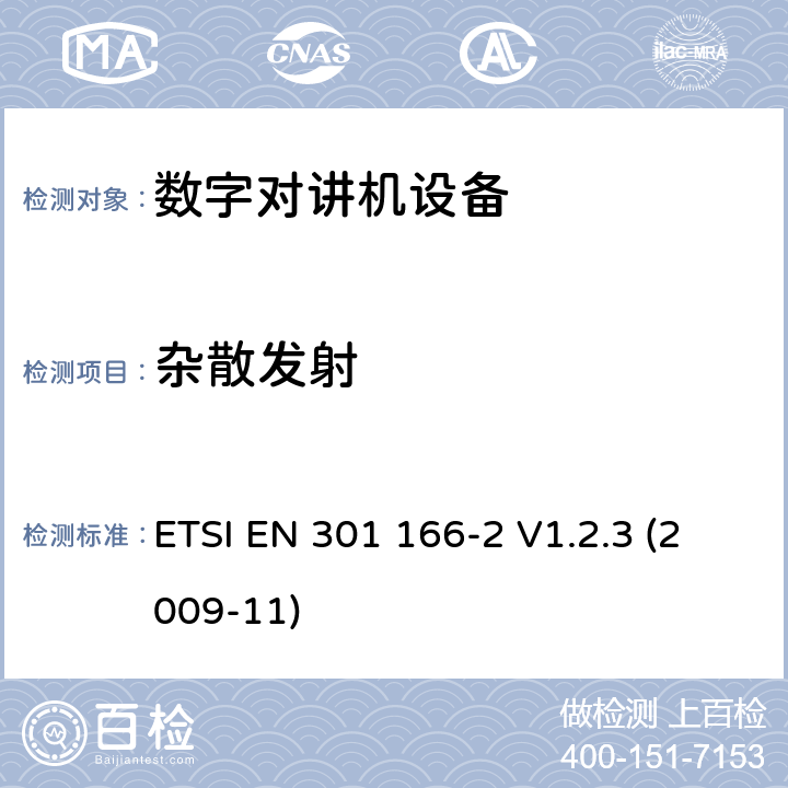 雜散發射 電磁兼容性和無線電頻譜事項（ERM）； 陸地移動服務； 用于模擬和/或數字通信（語音和/或數據）并在窄帶信道上工作并具有天線連接器的無線電設備； 第2部分：協調的EN,涵蓋R＆TTE指令第3.2條的基本要求 ETSI EN 301 166-2 V1.2.3 (2009-11) 5.3.5