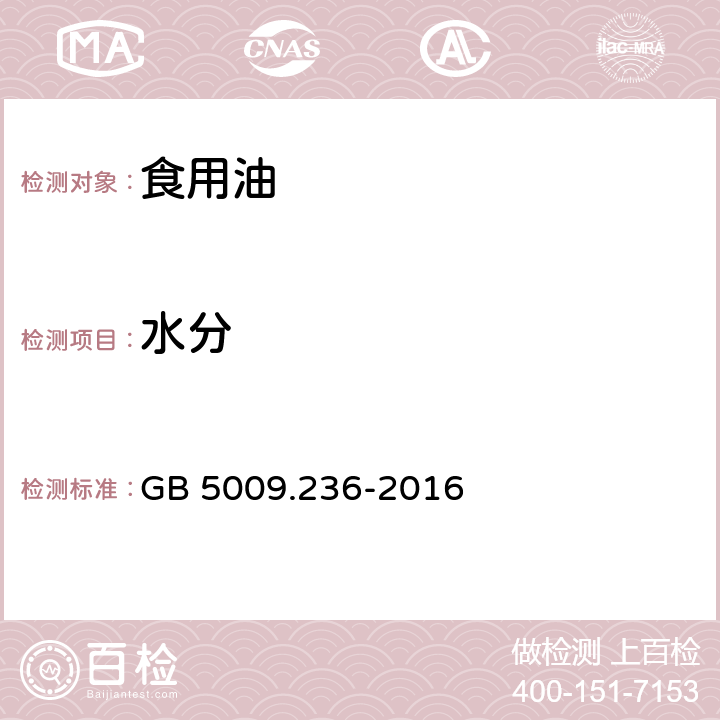 水分 食品安全國家標準 動植物油脂水分及揮發物的測定 GB 5009.236-2016