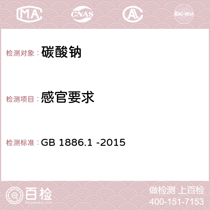 感官要求 食品安全国家标准 食品添加剂 碳酸钠 GB 1886.1 -2015 3.1