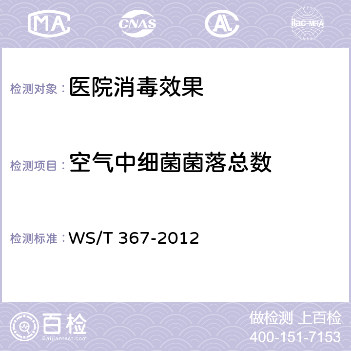 空气中细菌菌落总数 医疗机构消毒技术规范 WS/T 367-2012 A.6