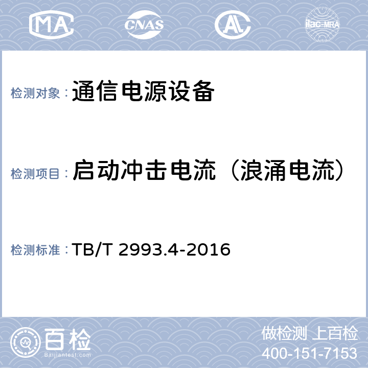 启动冲击电流（浪涌电流） 铁路通信电源 第4部分：通信用高频开关整流设备 TB/T 2993.4-2016 8.4.9