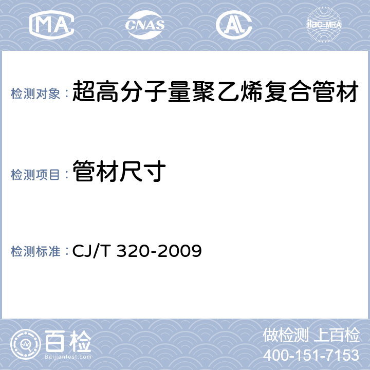 管材尺寸 超高分子量聚乙烯复合管材 CJ/T 320-2009 7.3