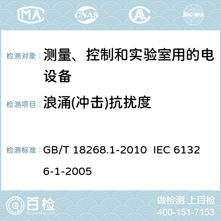 浪涌(冲击)抗扰度 测量、控制和实验室用的电设备电磁兼容性要求 第1部分:通用要求 GB/T 18268.1-2010 IEC 61326-1-2005