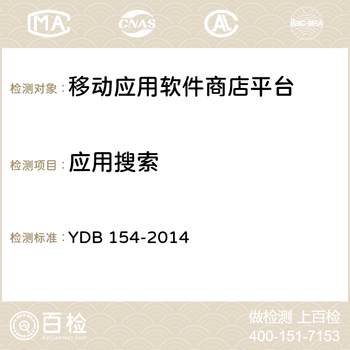 应用搜索 移动应用软件商店 平台技术要求 YDB 154-2014 3.9
