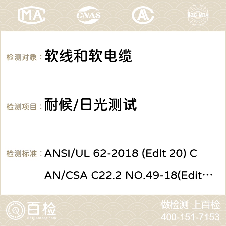 耐候/日光测试 软线和软电缆安全标准 ANSI/UL 62-2018 (Edit 20) CAN/CSA C22.2 NO.49-18(Edit.15) 条款 5.1.7