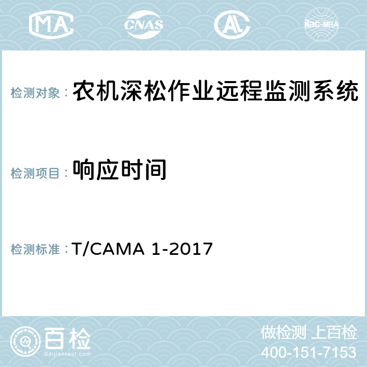 响应时间 T/CAMA 1-2017 农机深松作业远程监测系统技术要求  6.2.4