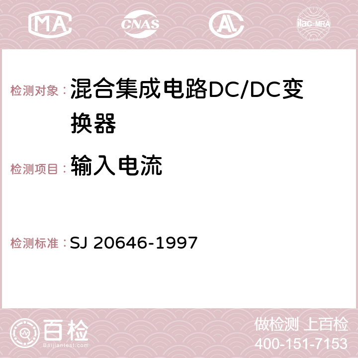 输入电流 混合集成电路DC/DC变换器测试方法 SJ 20646-1997 5.7