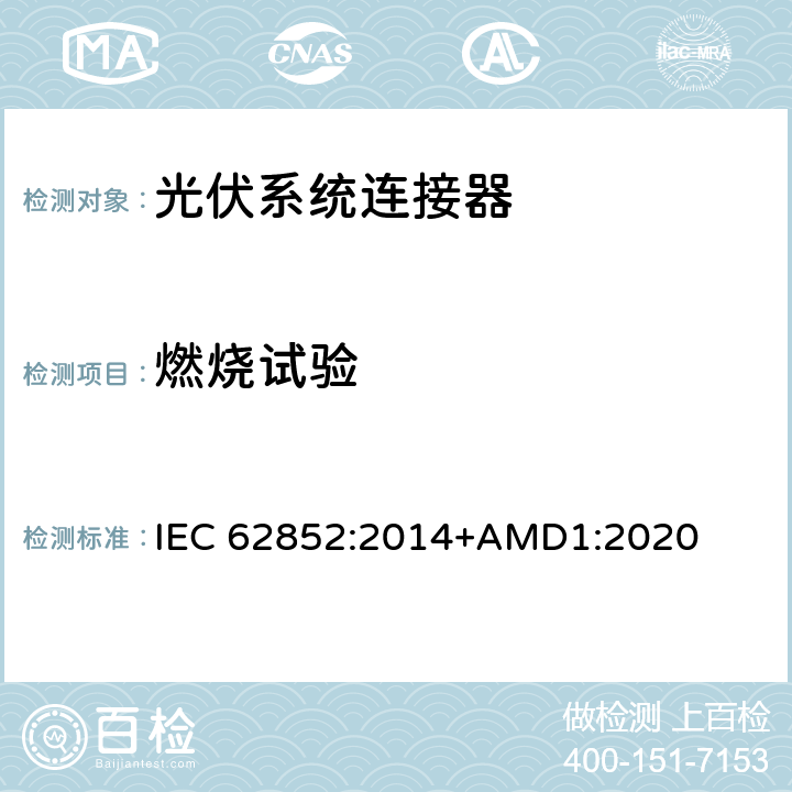 燃烧试验 光伏系统连接器-安全要求和测试 IEC 62852:2014+AMD1:2020 G3,G4
