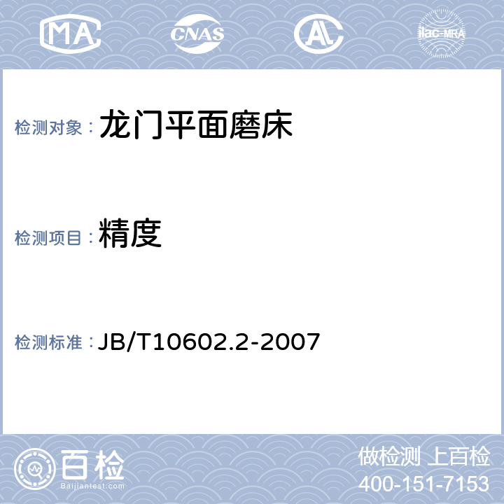 精度 龙门平面磨床 第2 部分：精度检验 JB/T10602.2-2007
