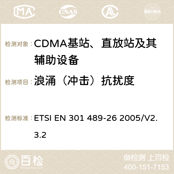 浪涌（冲击）抗扰度 电磁兼容性和无线电频谱事项（ERM)；无线通信设备与服务电磁兼容性要求;第26部分：CDMA1X多载波基站，中继器及其辅助设备 ETSI EN 301 489-26 2005/V2.3.2 7.2