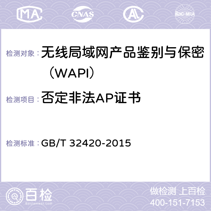 否定非法AP证书 无线局域网测试规范 GB/T 32420-2015 7.2.4.6