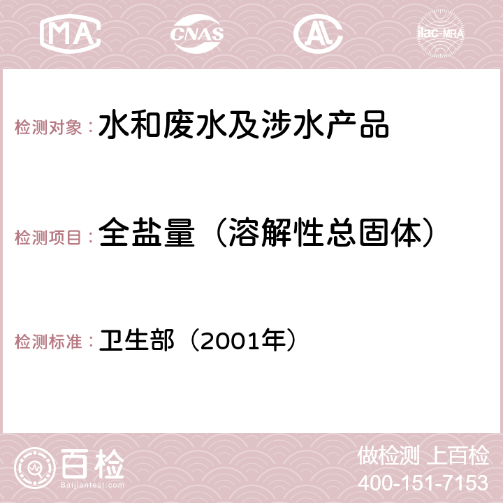 全盐量（溶解性总固体） 《卫生部涉及饮用水卫生安全产品检验规定》 卫生部（2001年）