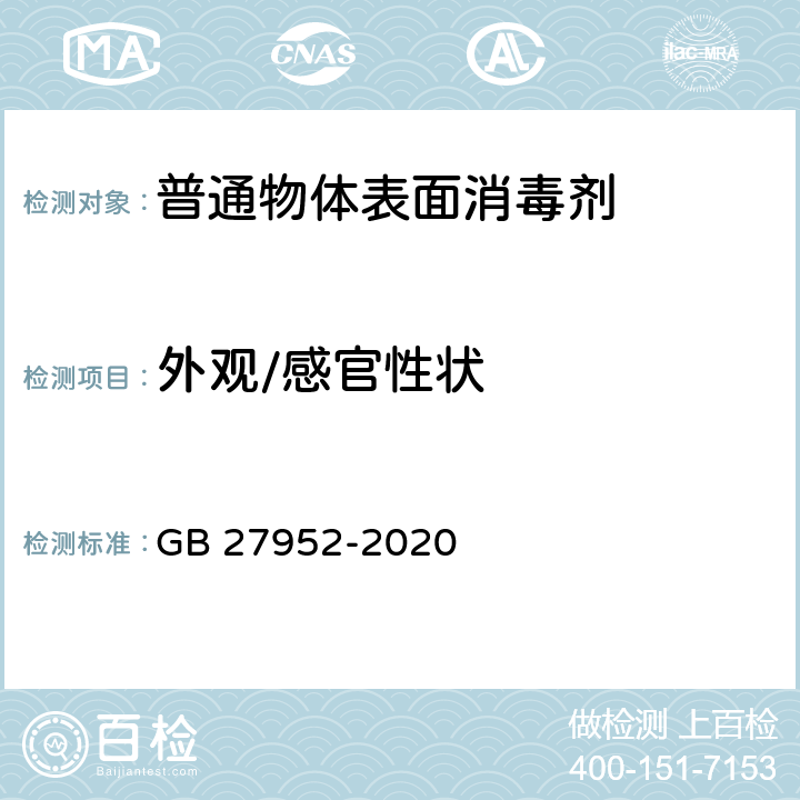 外观/感官性状 普通物体表面消毒剂卫生要求 GB 27952-2020 5.1