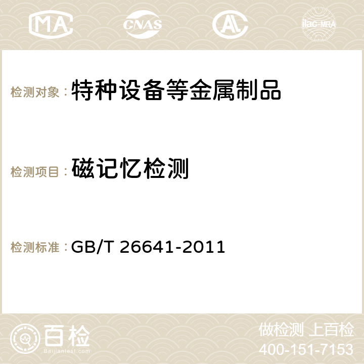 磁记忆检测 GB/T 26641-2011 无损检测 磁记忆检测 总则