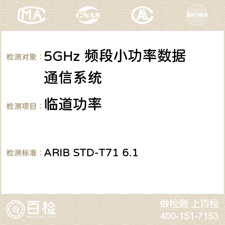 临道功率 第二代低功耗数据通信系统/无线局域网系统 ARIB STD-T71 6.1