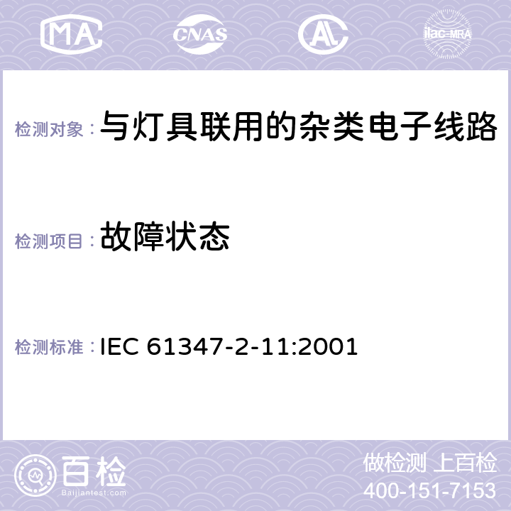 故障状态 灯的控制装置　第2-11部分：与灯具联用的杂类电子线路的特殊要求 IEC 61347-2-11:2001 14