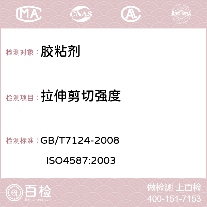 拉伸剪切强度 胶粘剂 拉伸剪切强度的测定 （刚性材料对刚性材料） GB/T7124-2008 ISO4587:2003