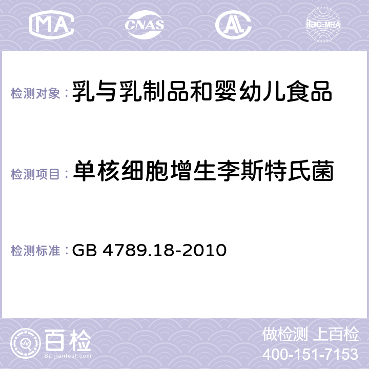 单核细胞增生李斯特氏菌 食品安全国家标准 食品微生物学检验 乳与乳制品检验 GB 4789.18-2010