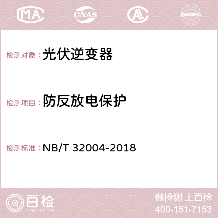 防反放电保护 光伏发电并网逆变器技术规范 NB/T 32004-2018 11.5.7