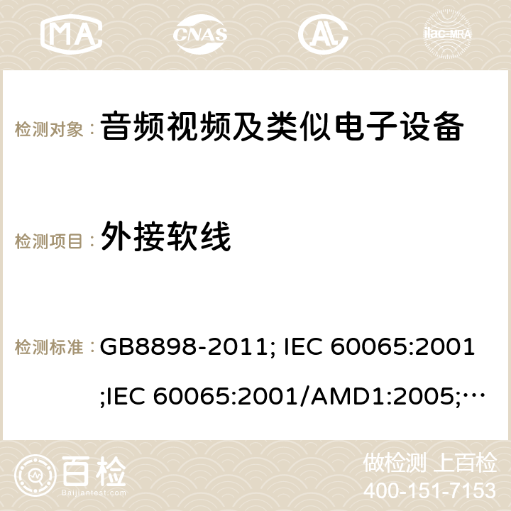 外接软线 音频视频及类似电子设备 GB8898-2011; IEC 60065:2001;IEC 60065:2001/AMD1:2005;IEC 60065:2001/AMD2:2010;IEC 60065:2014;EN 60065:2014+AC:2016+A11:2017+AC:2018 16