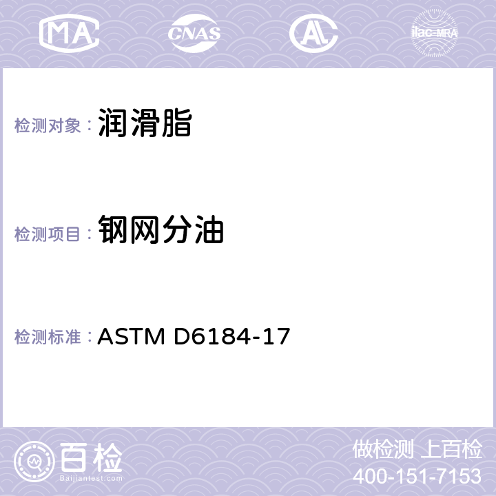 钢网分油 润滑脂油分离性试验方法（锥形筛法） ASTM D6184-17