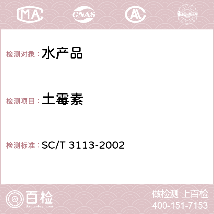 土霉素 冻虾 SC/T 3113-2002