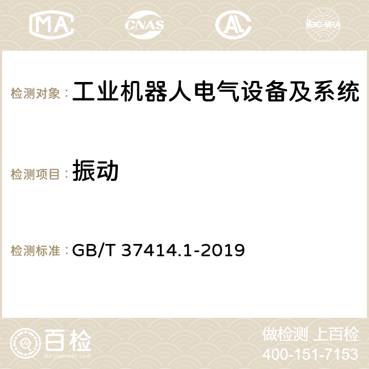 振动 GB/T 37414.1-2019 工业机器人电气设备及系统 第1部分：控制装置技术条件