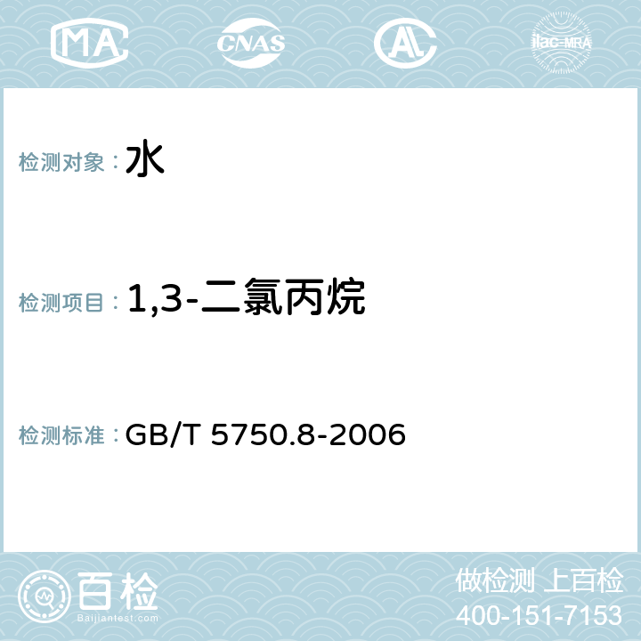 1,3-二氯丙烷 生活饮用水标准检验方法 有机物指标 GB/T 5750.8-2006 附录A