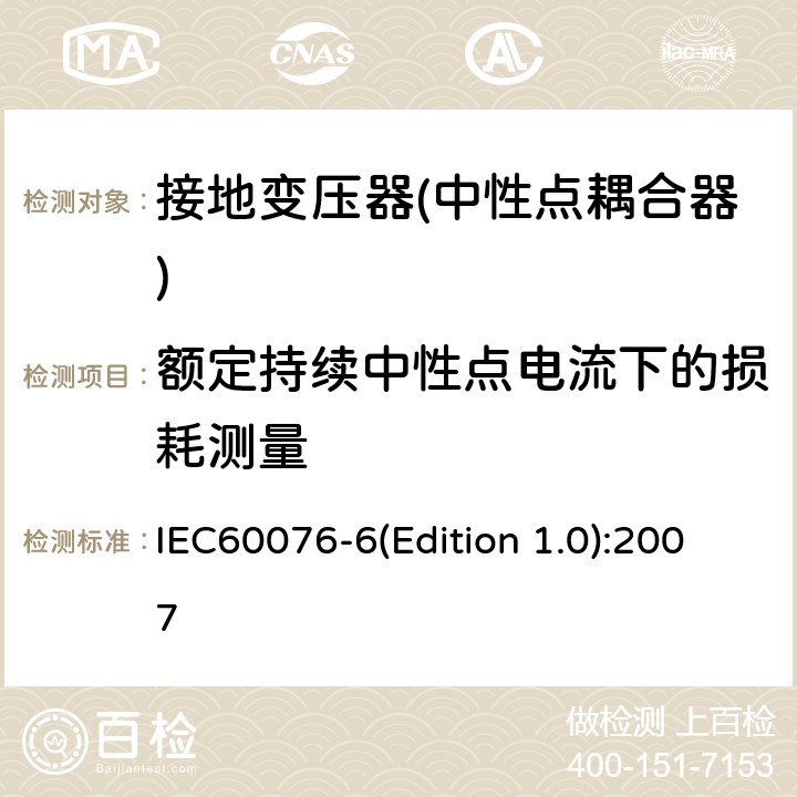 额定持续中性点电流下的损耗测量 电力变压器 第6部分 电抗器 IEC60076-6(Edition 1.0):2007 10.9.9