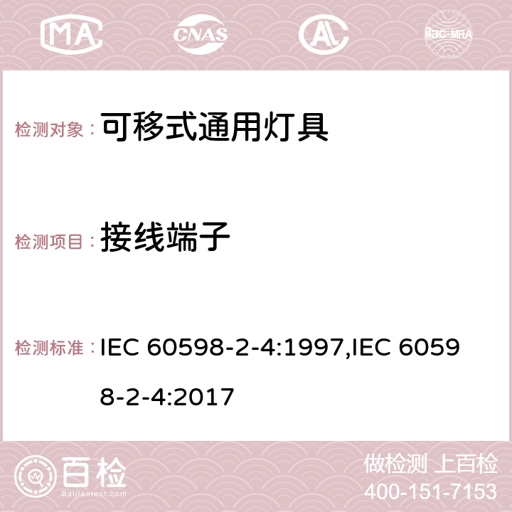 接线端子 灯具　第2-4部分：特殊要求　可移式通用灯具 IEC 60598-2-4:1997,IEC 60598-2-4:2017 4.9,4.10