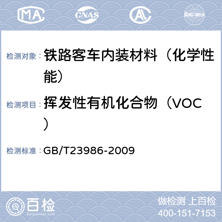 挥发性有机化合物（VOC） 色漆和清漆 挥发性有机化合物(VOC)含量的测定 气相色谱法 GB/T23986-2009