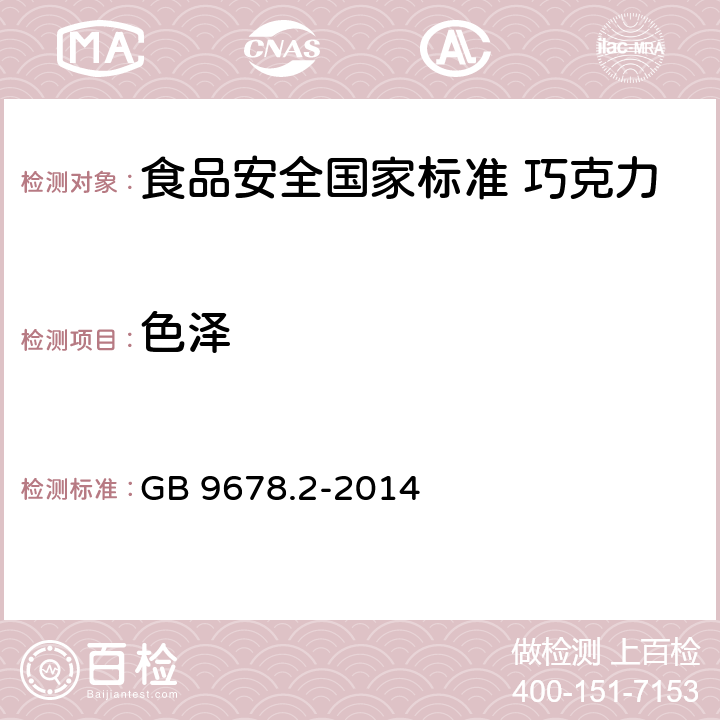 色泽 食品安全国家标准 巧克力、代可可脂巧克力及其制品 GB 9678.2-2014